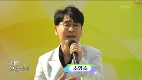 초대가수 조항조 씨의 고맙소 | KBS 240922 방송