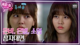 [EP15-02] 여자들의 삼자 대면 | KBS 방송