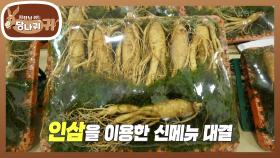 직원 두고 도망가는 셰프들?! 인삼을 이용한 신메뉴 대결🍳 | KBS 240929 방송