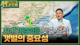 중요 자산으로 관리해야 할 갯벌! ＂환경 문제에 요행은 없다!＂ | KBS 240929 방송