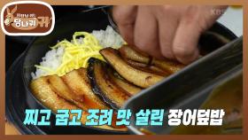 대박예감! 맛 살린 장어덮밥과 인삼 바쓰까지!😋 | KBS 240929 방송