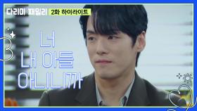 [2화 하이라이트]＂너 내 아들 아니니까＂신현준 회사로 출근하는 김정현 | KBS 240929 방송