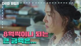 ＂8억씩이나 되는 큰 금액은...＂금새록이 대출을 알아본 사실을 알게 된 박지영 | KBS 240929 방송