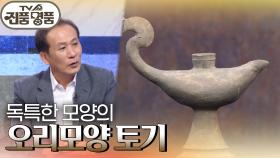 독특한 모양의 ‘오리모양 토기’의 추정 감정가는? | KBS 240929 방송