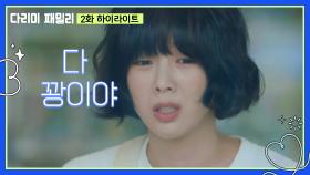 [2화 하이라이트] 혼자 힘으로 8억을 구해보려는 금새록? ＂다 꽝이야＂💰️ | KBS 240929 방송