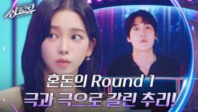 극과 극으로 갈린 추리! 혼돈의 Round 1 과연 정답은?! | KBS 240930 방송