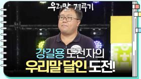 [우리말 달인 문제] 강길용 도전자의 우리말 달인 도전! | KBS 240930 방송