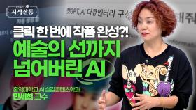 클릭 한 번에 완성! 이제는 생성형 AI 예술의 시대?! [우리들의 지식살롱] | KBS Life 20240920 방송