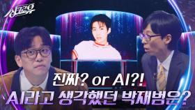 당연히 AI라고 생각했던 박재범은 과연 진짜? or AI?! | KBS 240930 방송