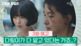 [3회 예고] 다림이가 다 알고 있다는 거죠...? | KBS 방송