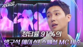 정답률 91%의 방구석 에이스! 스페셜 MC 이준 | KBS 240930 방송