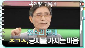 [첫소리 문제] ㅈㄱㅅ, 긍지를 가지는 마음 | KBS 240930 방송