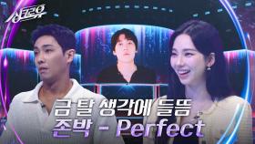 존박 - Perfect [2라운드 정체공개] | KBS 240930 방송