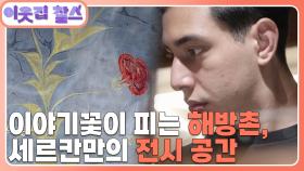 [튀르키예 : 세르칸](3/3) [이웃집 찰스] | KBS 241001 방송