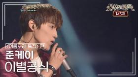 준케이(JUN. K) - 이별공식 (R.ef) | KBS 120728 방송