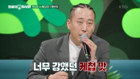 크리스피와 딱딱의 차이? 날카로운 조리 피드백! | KBS 241001 방송