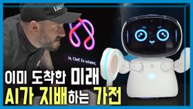 베를린 국제가전박람회의 테마는 AI | KBS 240914 방송 | KBS 240914 방송