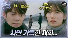 [EP1-02] 김우빈 x 수지, 누가 봐도 사연 그득해 보이는 재회 💞 | KBS 방송