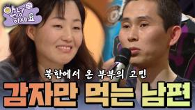 9년간 감자 반찬만 먹고 사는 남편 [안녕하세요] | KBS 140224 방송