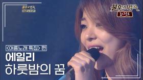 에일리(Ailee) - 하룻밤의 꿈 (이상우) | KBS 120728 방송