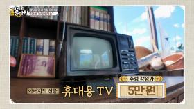 타임머신 탄 듯 추억 회상을 하게 해준 휴대용 TV의 추정 감정가는? | KBS 241002 방송