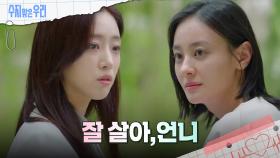 ＂잘 살아,언니＂ 함은정에게 인사하는 강별?! | KBS 241003 방송