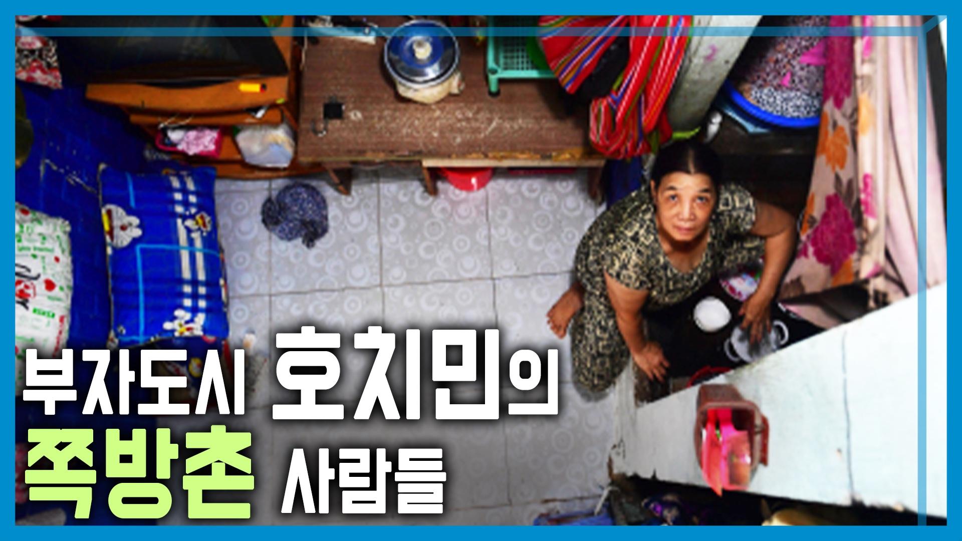 호치민 경제성장의 그늘, 쪽방촌 | KBS 240928 방송 | KBS 240928 방송 | ZUM TV