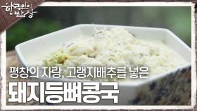 평창의 자랑, 고랭지배추를 넣은 