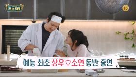 [243회 예고] 이상우❤김소연 예능 최초 동반 출연!! 꿀 뚝뚝 떨어지는 일상 대공개🥰 | KBS 방송