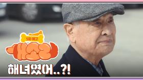 [5화 예고] 팬이 아니라 아들이 놓고 갔던데? | KBS 방송