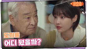 소피에게 들은 얘기를 은근슬쩍 전달하는 이순재 ＂도끼를 어디 뒀을까?＂ | KBS 241003 방송