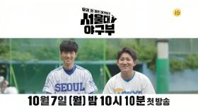 [티저] 공부는 1등, 야구는 뒤에서 1등?!⚾ 서울대 vs 도쿄대 세기의 라이벌 전💥 | KBS 방송