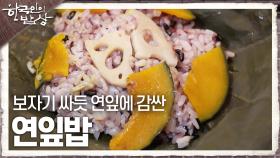 손맛을 추가해 즉석 시식까지! 보자기 싸듯 연잎에 감싼 