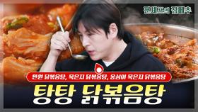 [#편셰프의점메추] 닭볶음탕이 이븐하게 익었네요🍗 맛있습니다😋ㅣ KBS방송