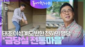 태조 이성계도 반한 천하의 명당 ‘금당실 전통마을’ | KBS 241005 방송