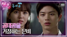 [EP16-01] 공태광을 거절하는 은비 | KBS 방송