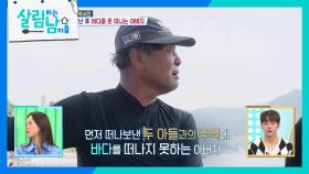 아버지의 뱃일을 말리는 서진과 그만둘 수 없다는 서진의 아버지😢 | KBS 241005 방송