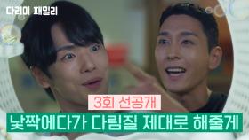 [3회 선공개] 낯짝에다가 다림질 제대로 해줄게 | KBS 방송