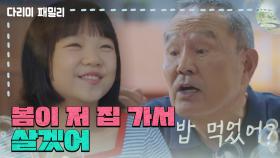 ＂봄이 저러다 저 집 가서 살겠어＂박인환 가족들과 잘 지내는 정서연 | KBS 241005 방송