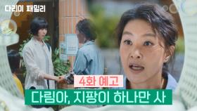 [4회 예고] 다림아, 지팡이 하나만 사 이번엔 | KBS 241005 방송