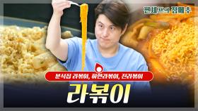 [#편셰프의점메추] 어남선생이 알려주는 🍜라볶이 3종 레시피😋 ㅣ KBS방송