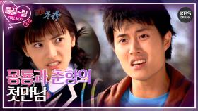 [EP01-01] 이몽룡과 춘향의 첫만남 | KBS 방송