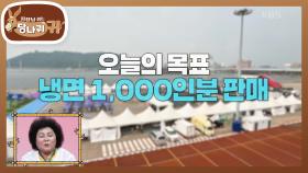 순실 보스의 냉면 상륙 작전! 목표 냉면 1,000인분 판매💸 | KBS 241006 방송