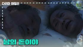 ＂남의 돈이야＂돈 생각에 앓는 김영옥과 박인환 | KBS 241006 방송