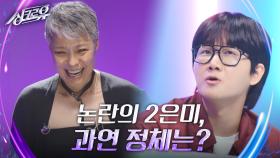 논란의 2은미, 과연 정체는? [2R 추리] | KBS 241007 방송