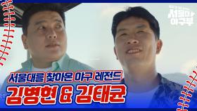 서울대를 찾아온 야구계 레전드 김병현 & 김태균 ＂서울대가 야구를 한다고?!＂ | KBS 241007 방송