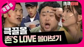 [크큭티비] 큭끌올 : 촌s love | KBS 방송