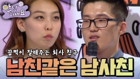 사귀는 사이도 아닌데 끔찍이 잘해주는 회사 친구 [안녕하세요] | KBS 140630 방송