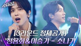 정용화&이승기 - 소나기 [3라운드 정체공개] | KBS 240916 방송