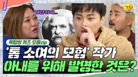 이걸 이때 발명했다고?! [옥탑방 퀴즈 모음zip] | KBS 181219 방송